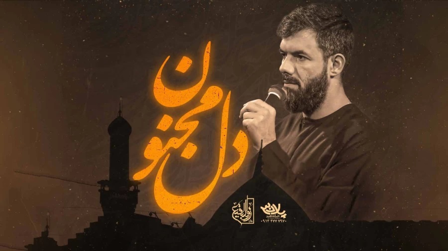 دل مجنون ، حسین ستوده